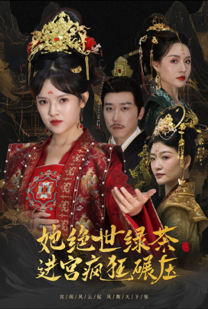 她绝世绿茶进宫疯狂碾压（63集）短剧精彩绝伦