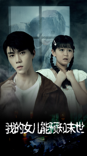 我的女儿能预知末世（51集）精彩短剧来了