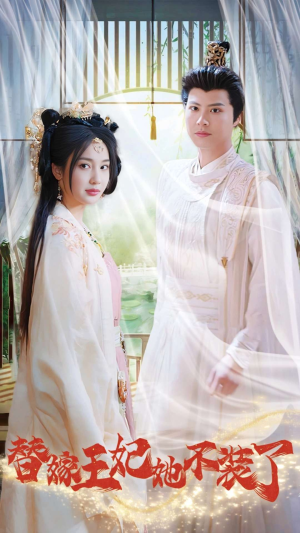 替嫁王妃她不装了（36集）精彩短剧看全集