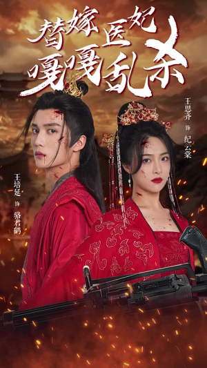 替嫁医妃嘎嘎乱杀（60集）火爆短剧热播中