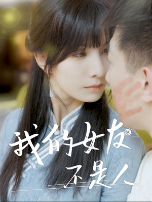 我的女友不是人(72集) 我的女友不是人(72集)精彩短剧下载