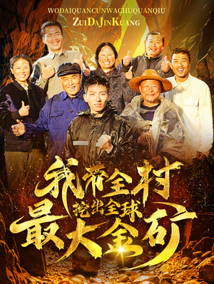 我带全村挖出全球最大金矿（68集）第一季