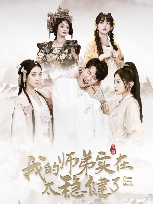 我的师弟实在太稳健了（92集）高分佳作免费看