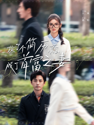 投了个简历一不小心成了首富之妻（98集）精彩短剧来了