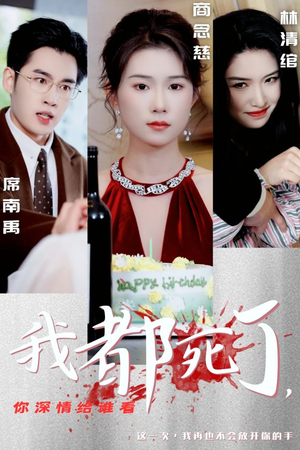 我都死了，你深情给谁看（30集）短剧热门合集