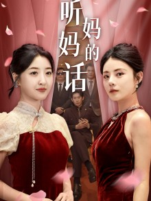 听妈妈的话（29集）好看短剧追不停