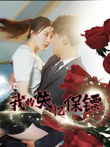 我的失忆保镖(99集) 我的失忆保镖(99集)网上可以看吗