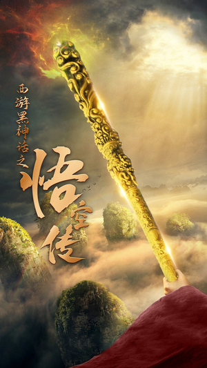 天命所归之悟空传（59集）全网独播免费看