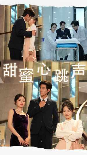 甜蜜心跳声（31集）番茄免费短剧