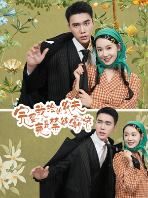 完蛋我捡的农夫竟是禁欲霸总（60集）免费短剧完整版