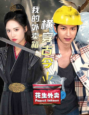 我的外卖箱横穿古今（60集）热门短剧看不停