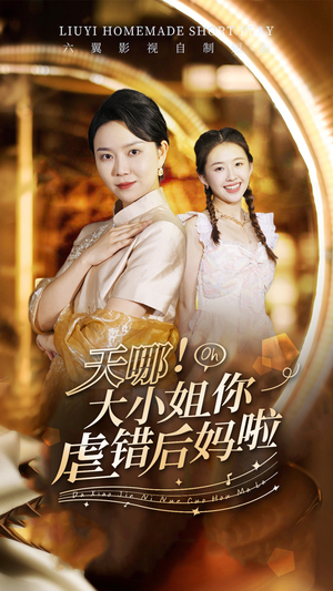 天哪！大小姐你虐错后妈啦（69集）好看到停不下来