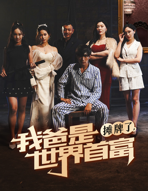摊牌了我爸是世界首富（60集）番茄免费短剧