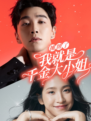 摊牌了我就是千金大小姐（87集）经典回顾免费看