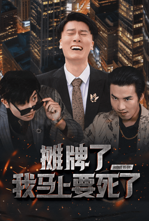 摊牌了我马上要死了（30集）最近很火的短剧