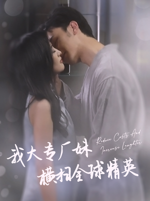 我大专厂妹横扫全球精英（35集）最新热剧免费看