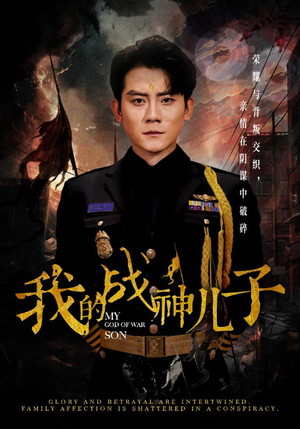 我的战神儿子（46集）全集免费观看