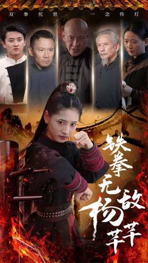 铁拳无敌杨芊芊(71集) 铁拳无敌杨芊芊(71集)精彩热门短剧
