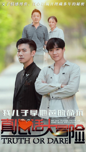 我儿子拿他爸的命玩真心话大冒险（79集）海量短剧免费看