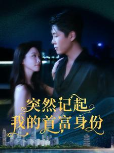 突然记起我的首富身份（109集）分享好看短剧