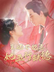 王妃不能惹，她五行缺德（103集）360网盘观看