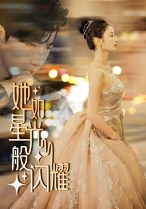 她如星光般闪耀（64集）恋爱短剧分享