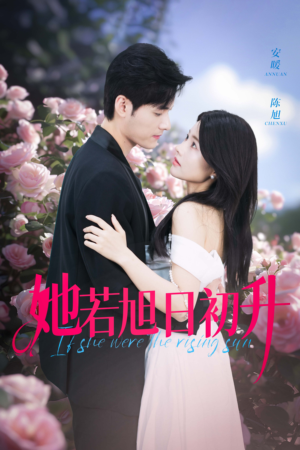 她若旭日初升（40集）古代短剧推荐