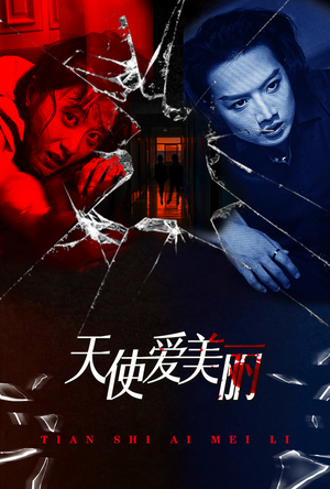 天使爱美丽（31集）爆火短剧追不停