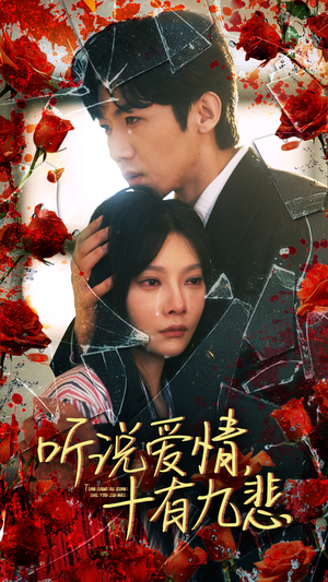 听说爱情十有九悲（81集）一起追短剧