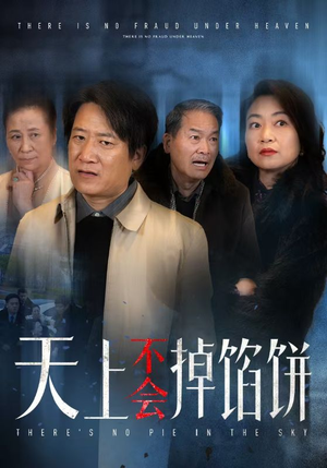 天上不会掉馅饼（84集）免费观看就是爽