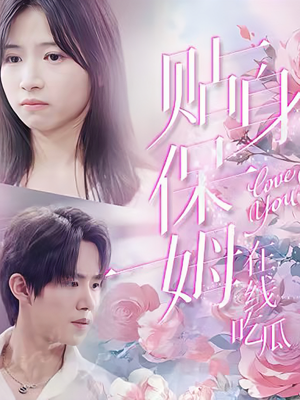 贴身保姆在线吃瓜(80集) 贴身保姆在线吃瓜(80集)男频短剧推荐