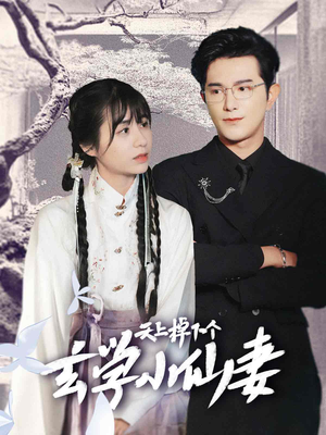 天上掉下个玄学小仙妻（70集）最后一集