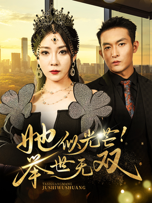 她似光芒！举世无双（80集）免费在线看