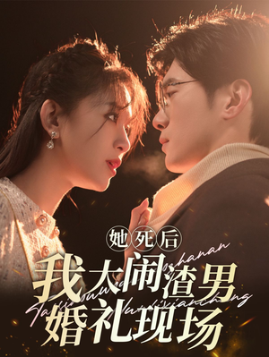 她死后我大闹渣男婚礼现场(83集) 她死后我大闹渣男婚礼现场(83集)好看短剧分享