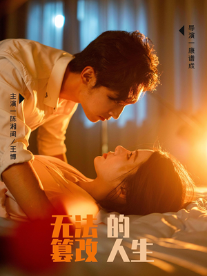 无法篡改的人生（64集）好短剧分享