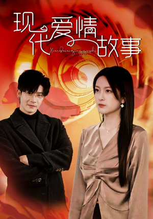 现代爱情故事（48集）追风的女孩短剧