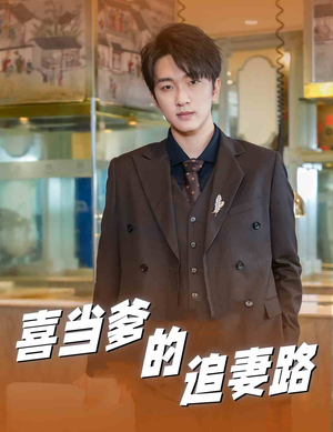 喜当爹的追妻路（61集）温柔追捕短剧