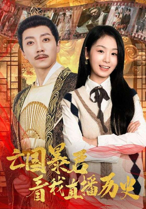 亡国暴君看我直播历史（81集）短剧在哪个平台