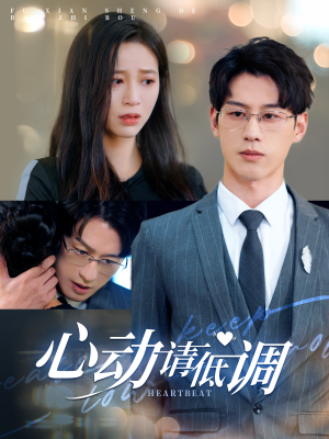 心动请低调（100集）在哪里可以全集