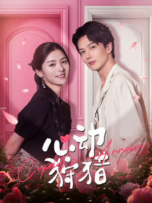 心动狩猎（99集）推荐你们也去看