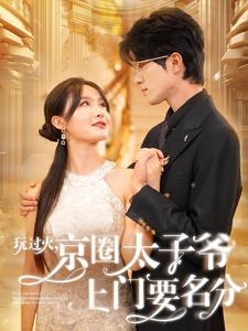 玩过火，京圈太子爷上门要名分（97集）免费全集短剧