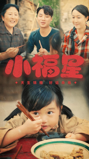 小福星（61集）短剧太上头了