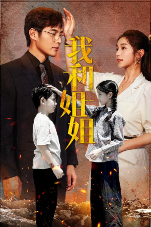 我和姐姐（69集）夸克网盘在线看