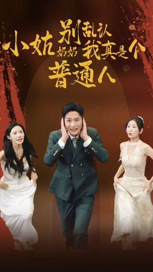 小姑奶奶别乱认我真是个普通人（82集）最新上映免费看