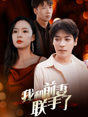 我和前妻联手了（40集）短剧有好货推荐