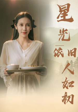 星光依旧如人初（85集）高清无码免费看