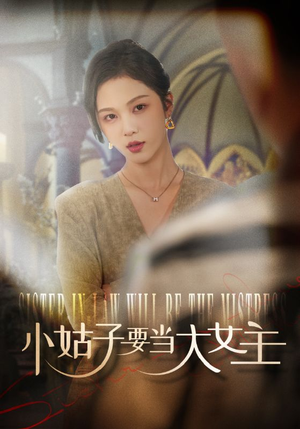 小姑子要当大女主（57集）最新上映的短剧