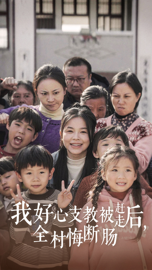 我好心支教被赶走后,全村悔断肠(30集) 我好心支教被赶走后,全村悔断肠(30集)高分推荐免费看