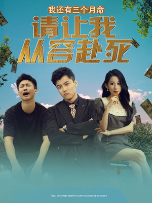 我还有三个月命，请让我从容赴死（90集）短剧看全集