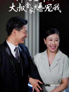 新婚五十岁大叔全家爆宠我（65集）红果免费短剧